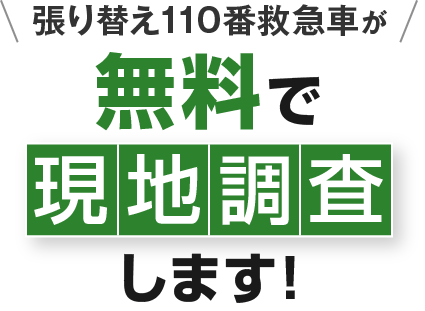 張り替え110番救急車が無料で現地調査します！