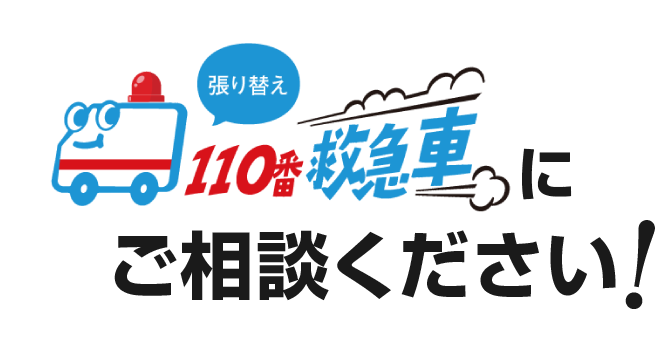張り替え110番救急車にご相談ください！