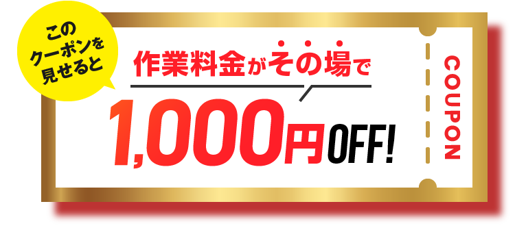 このクーポンを見せると作業料金がその場で1,000円Off!