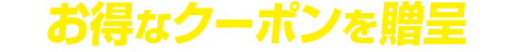 お得なクーポンを贈呈