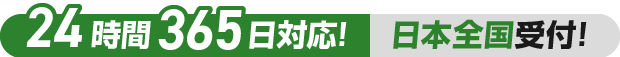 24時間365日対応!日本全国受付!