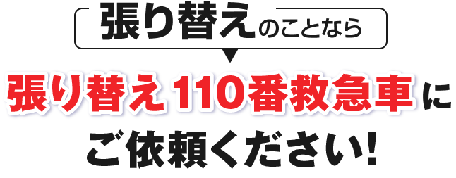 張り替えことなら張り替え110番救急車にご依頼ください！