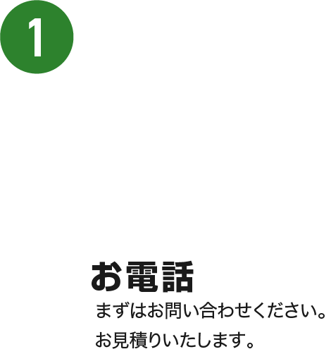 お電話 まずはお問い合わせください。