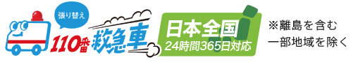 張り替え110番救急車 日本全国24時間365日対応※離島を含む一部地域を除く