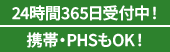 24時間365日受付中！携帯・PHSもOK！