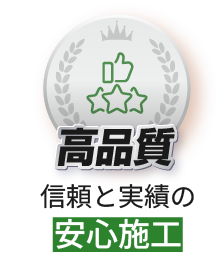 高品質 信頼と実績の安心施工