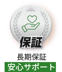 保証 長期保証安心サポート