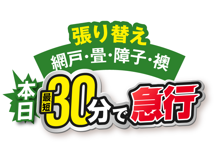 張り替え 網戸･畳･障子･襖 本日最短30分で急行