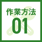 修理方法01