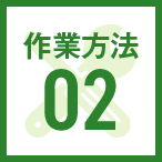 修理方法02