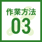 修理方法03