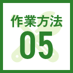 修理方法05