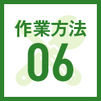 修理方法06