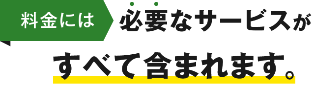 料金には必要なサービスがすべて含まれます。