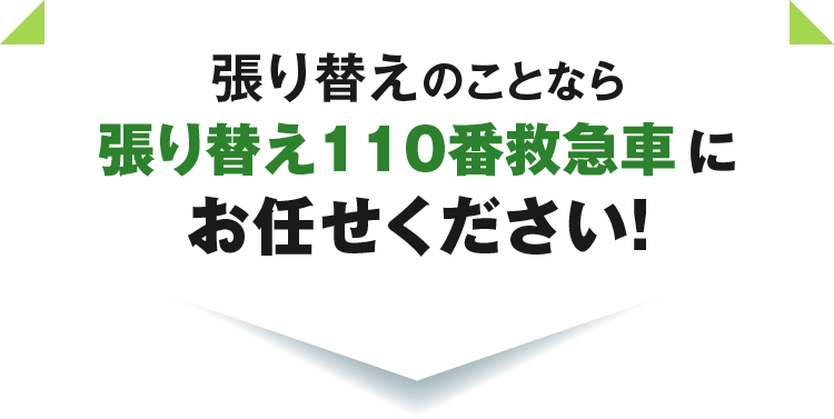 張り替えのことなら張り替え110番救急車にお任せください！