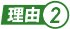 理由.2