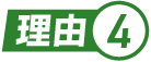 理由.4