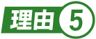 理由.5