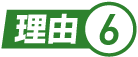 理由.6