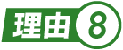 理由.8