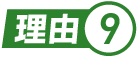 理由.9
