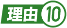 理由.10